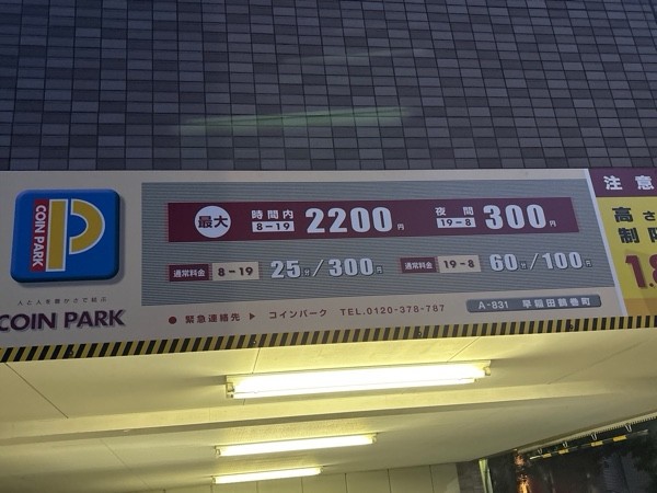 コインパーク早稲田鶴巻町 の写真 2
