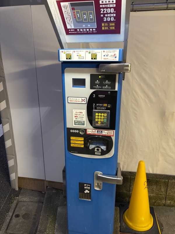 コインパーク早稲田鶴巻町 の写真 3