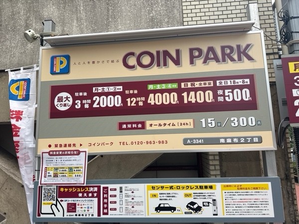 コインパーク南麻布2丁目 の写真 3