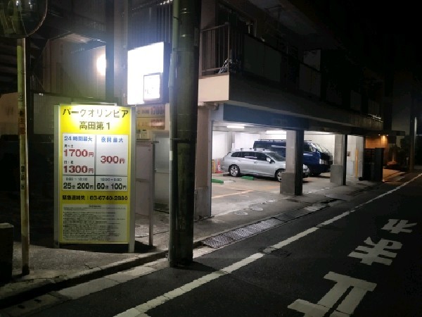 パークオリンピア 高田第1 の写真 1