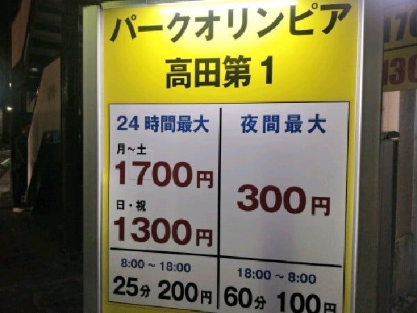 パークオリンピア 高田第1 の写真 3