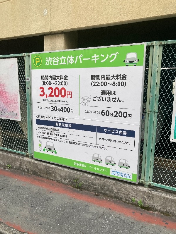 渋谷立体パーキング の写真 3