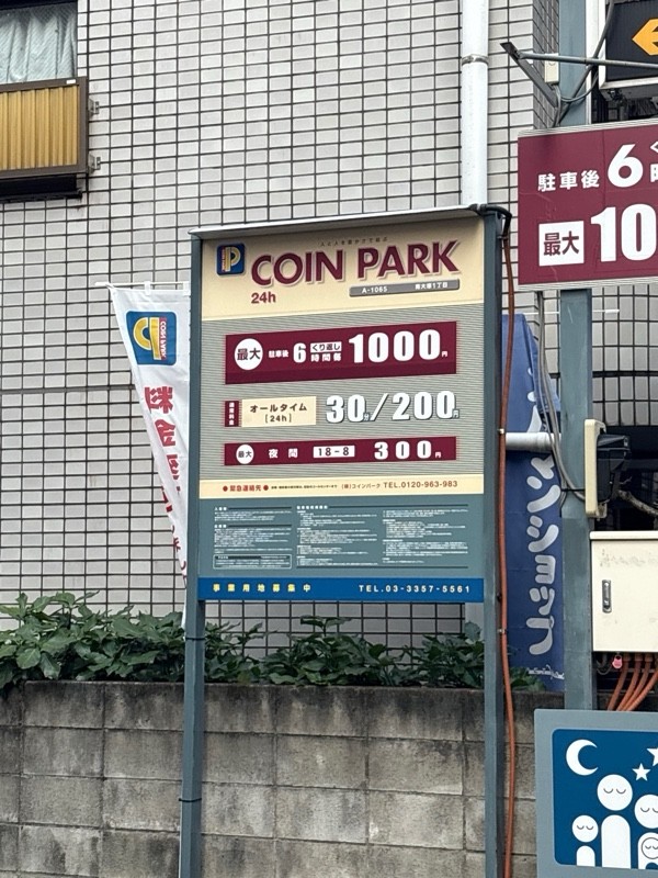 コインパーク 南大塚1丁目 の写真 2