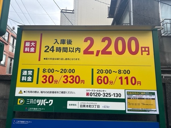 三井のリパーク 目黒本町3丁目 の写真 3