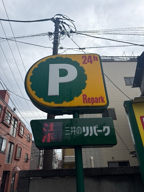 三井のリパーク 目黒本町3丁目 の写真 4