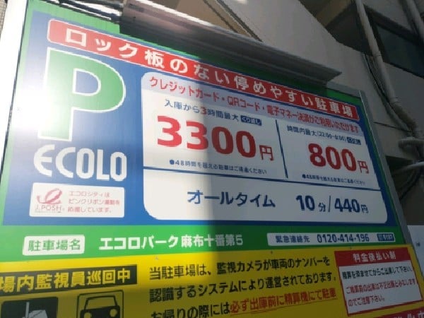 エコロパーク 麻布十番第5駐車場 の写真 3