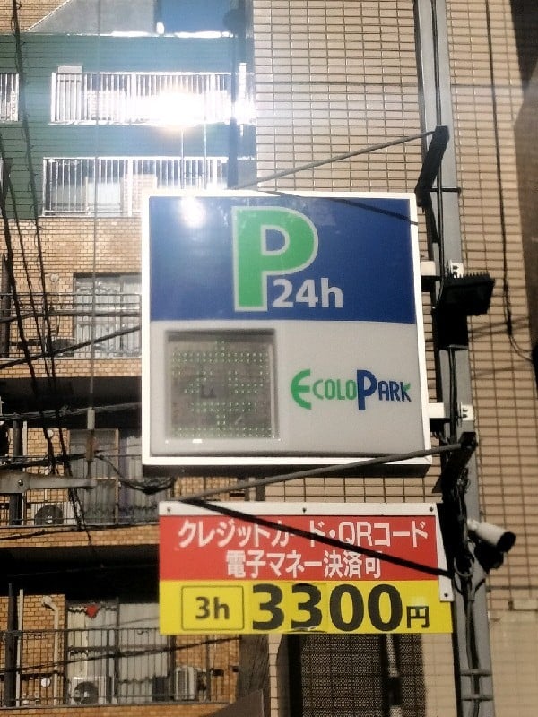 エコロパーク 麻布十番第5駐車場 の写真 4