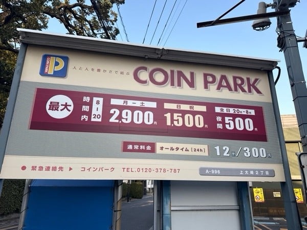コインパーク上大崎2丁目 の写真 3