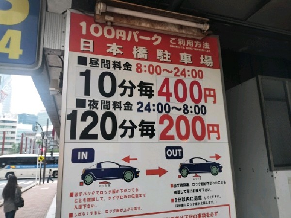 日本橋駐車場 の写真 3