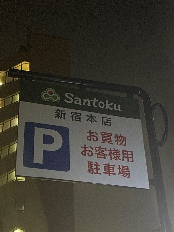 三徳新宿本店 駐車場 の写真 3