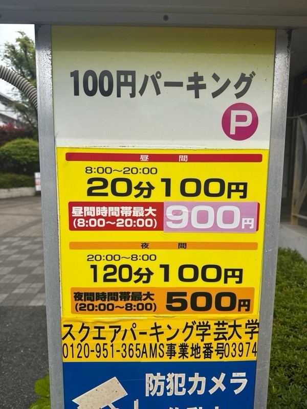 スクエアパーキング学芸大学 の写真 3
