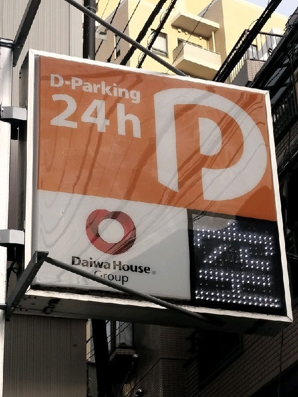 D-Parking 恵比寿4丁目第1 の写真 5