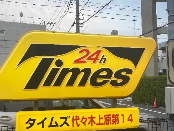 タイムズ代々木上原第14 の写真 4