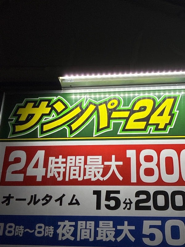サンパー24 の写真 4
