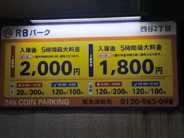 RBパーク四谷2丁目 の写真 3