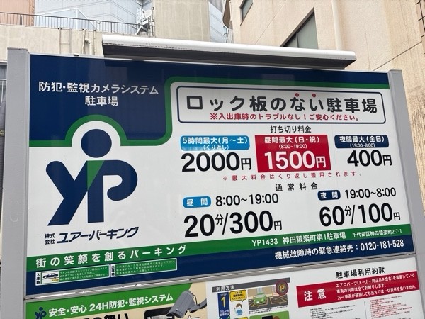 ユアー・パーキング神田猿楽町第1駐車場 の写真 2
