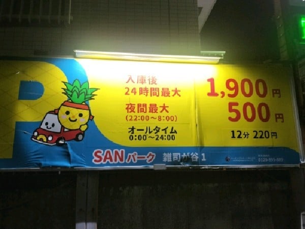 SANパーク 雑司が谷1 の写真 3