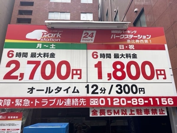 パークステーション恵比寿西第1 の写真 3