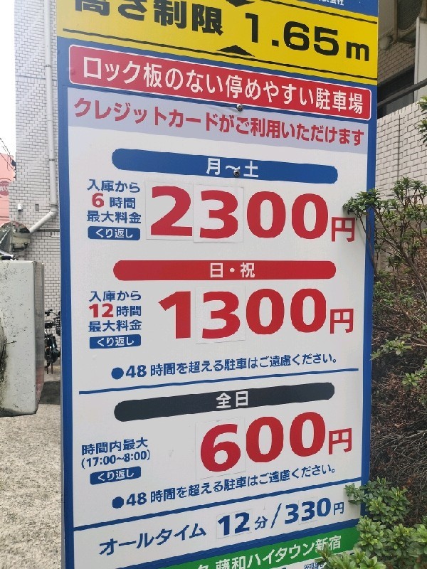 エコロパーク 藤和ハイタウン新宿駐車場 の写真 3