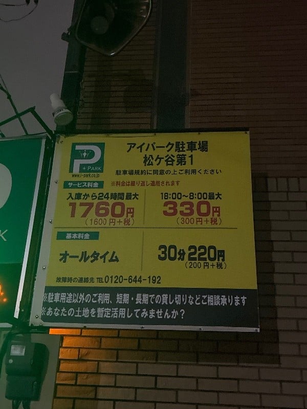アイパーク松が谷第1 の写真 3