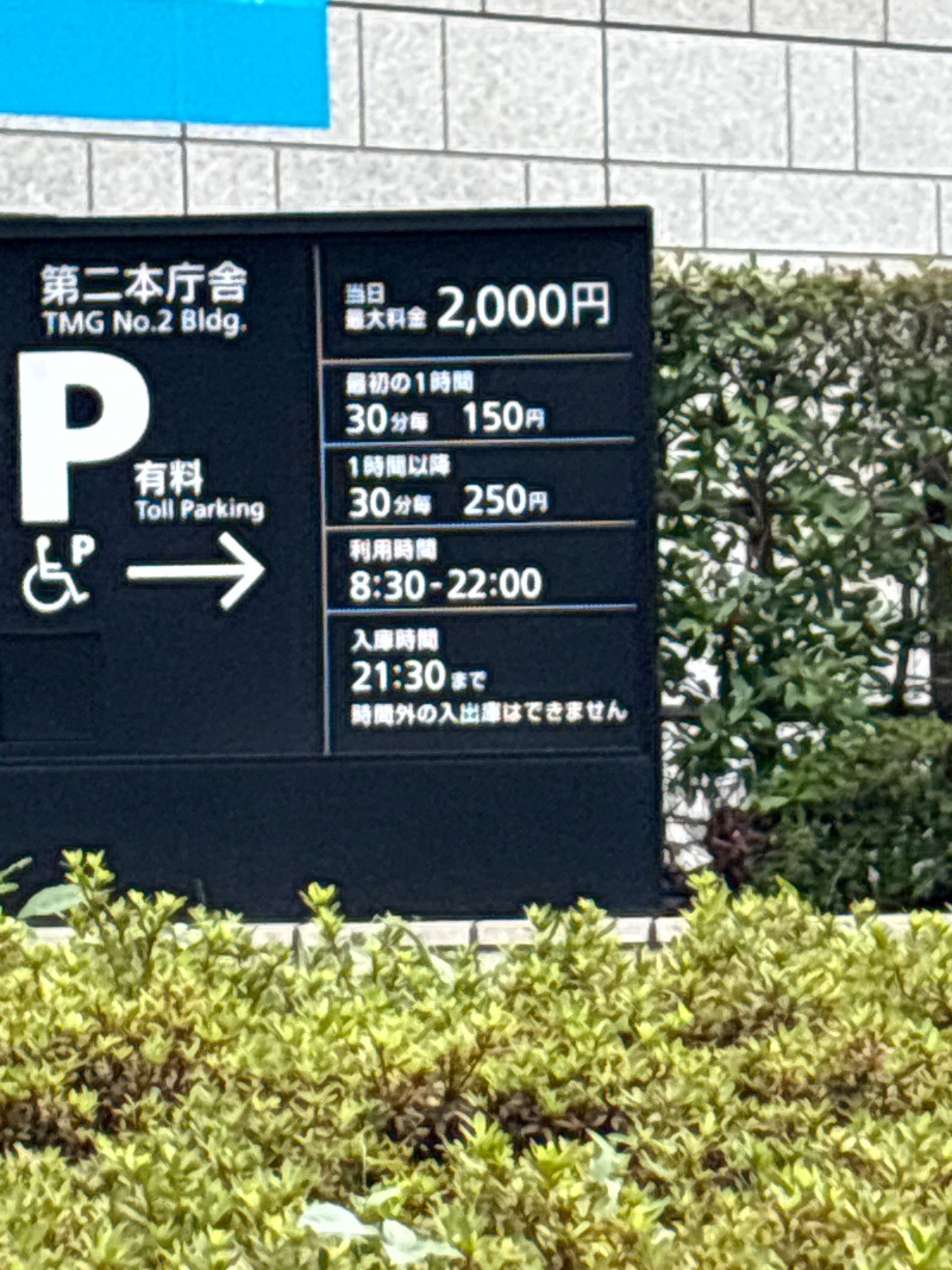 東京都第二本庁舎駐車場 の写真 2