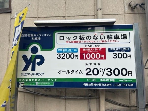 ユアー・パーキング湊第4駐車場 の写真 3