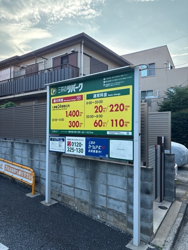 三井のリパーク 千石3丁目第3 駐車場 の写真 2