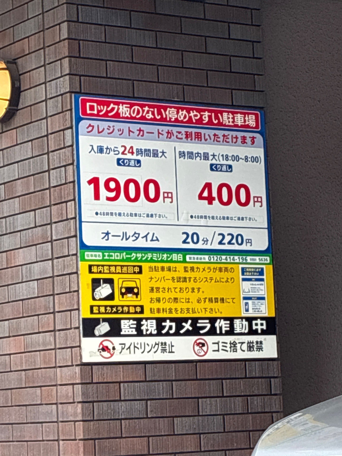 エコロパーク サンテミリオン目白駐車場 の写真 3