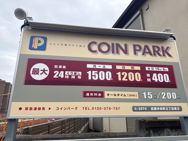 コインパーク目黒中央町2丁目第2 の写真 3