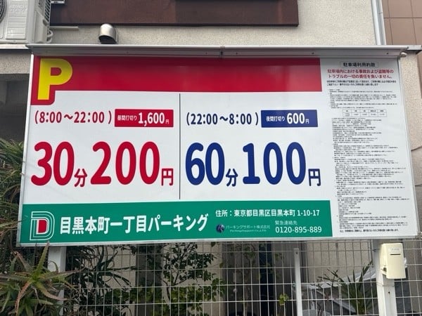 目黒本町一丁目パーキング の写真 4