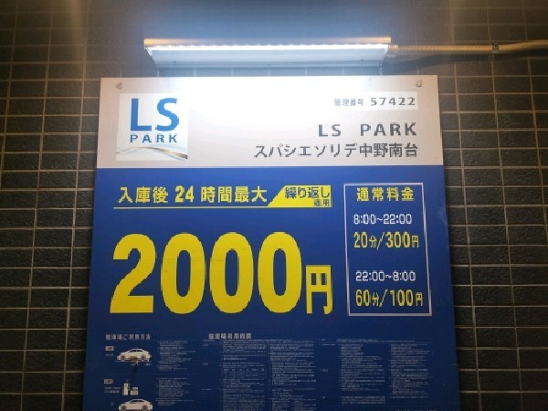 クレアスパーキング スパシエソリデ中野南台 の写真 3
