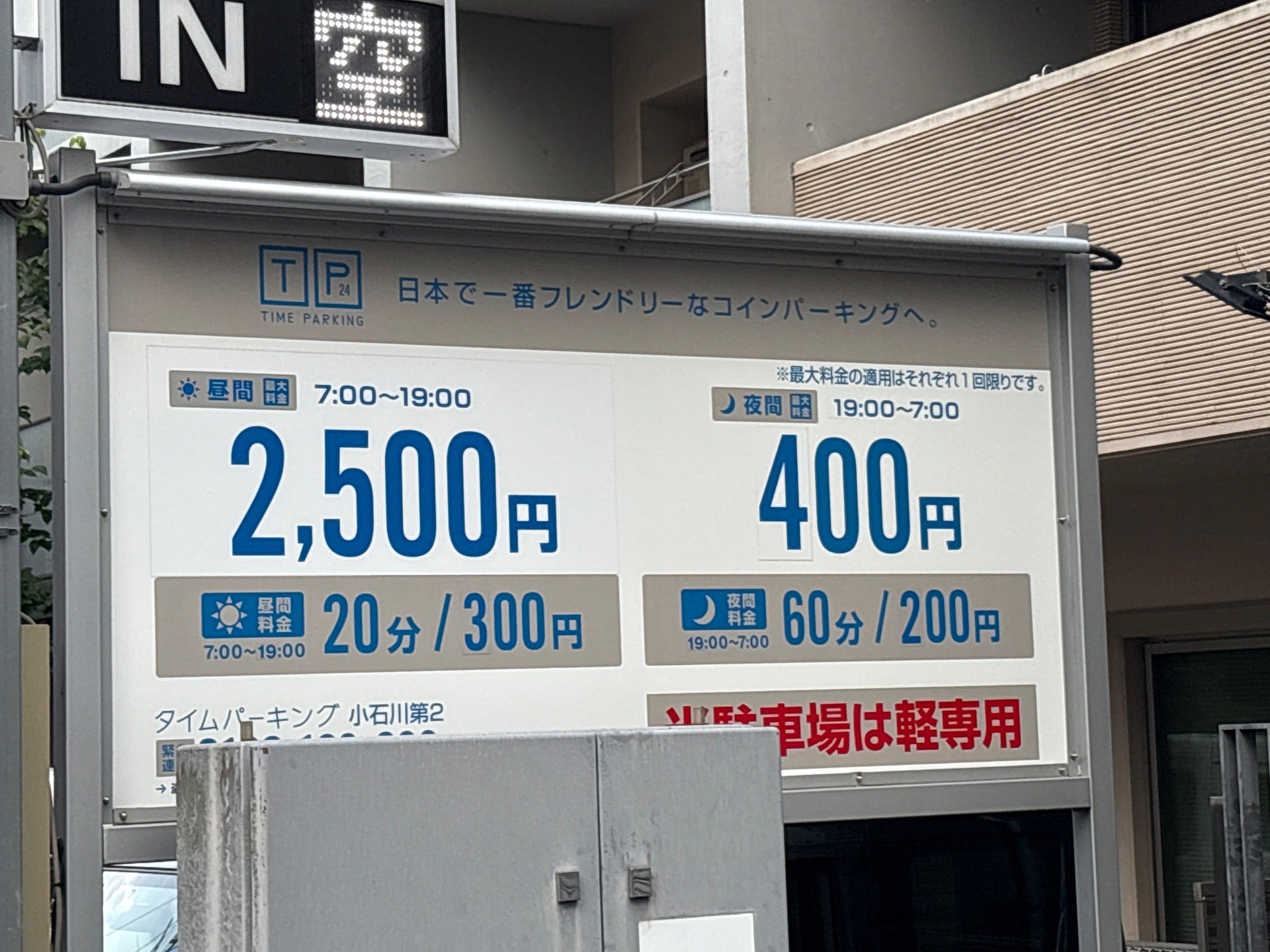タイムパーキング小石川第2 の写真 2