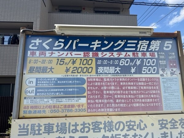 さくらパーキング三宿第5 の写真 3