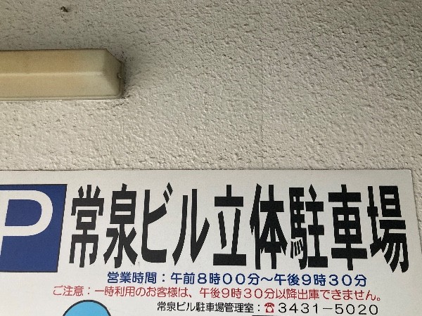 常泉ビル立体駐車場 の写真 4