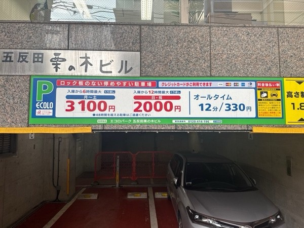 エコロパーク 五反田栗の木ビル駐車場 の写真 3