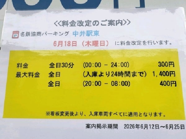 名鉄協商パーキング 中井駅東 の写真 3