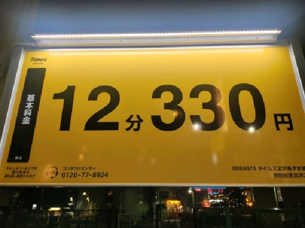タイムズ北沢あずま通り の写真 2