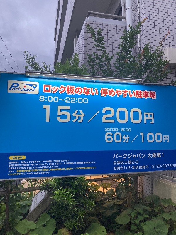 パークジャパン大橋第1駐車場 の写真 3