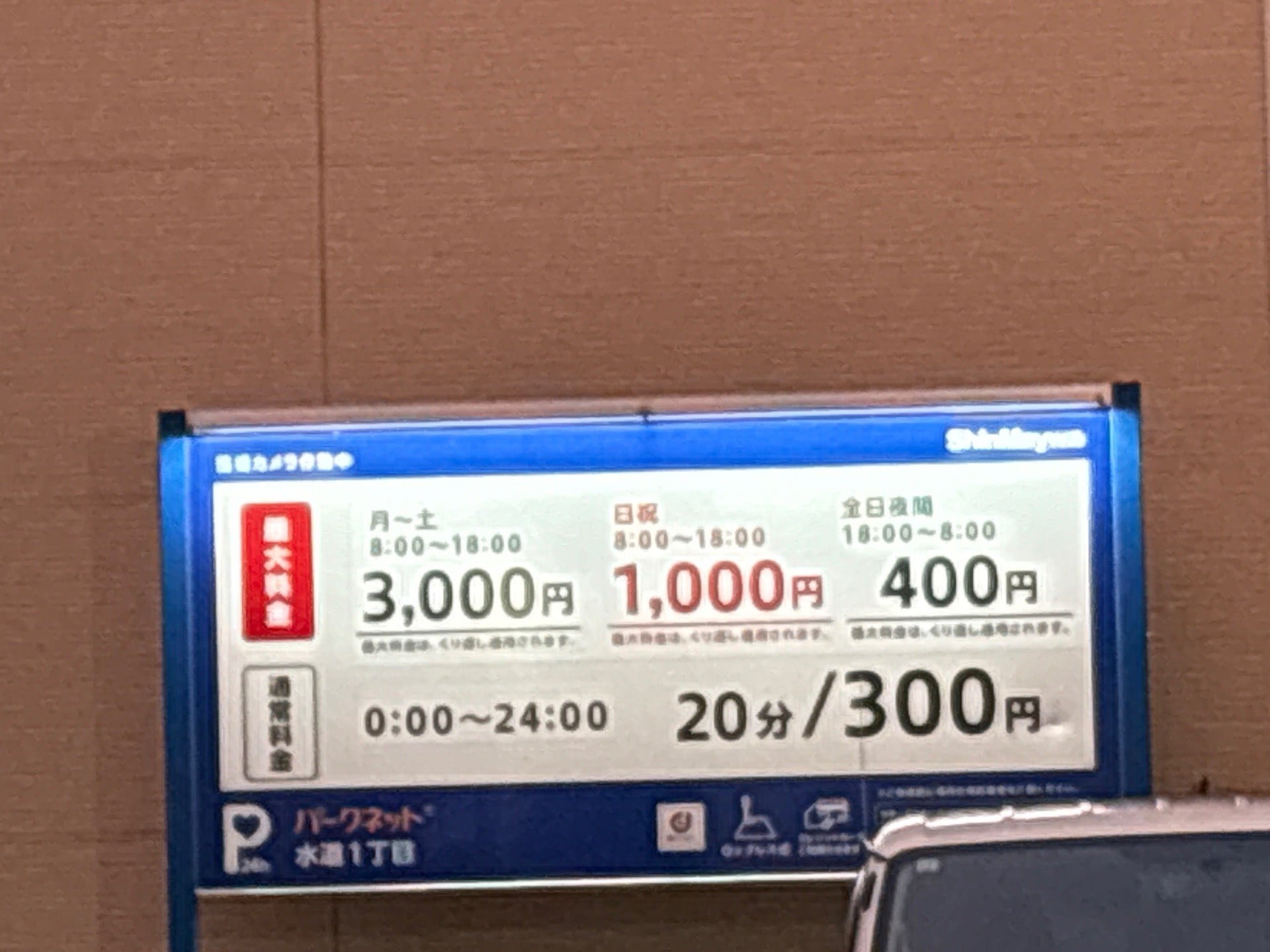 パークネット水道1丁目 の写真 2
