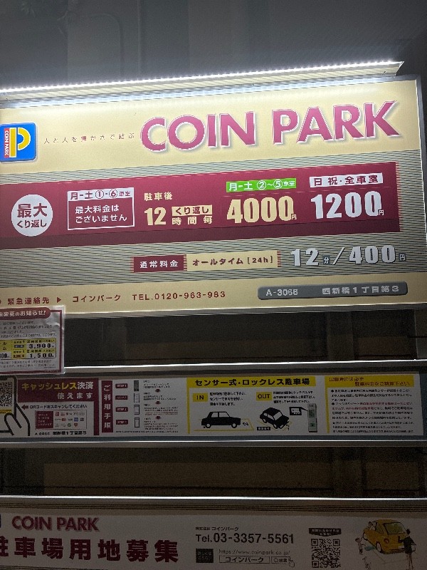 コインパーク西新橋1丁目第3 の写真 4