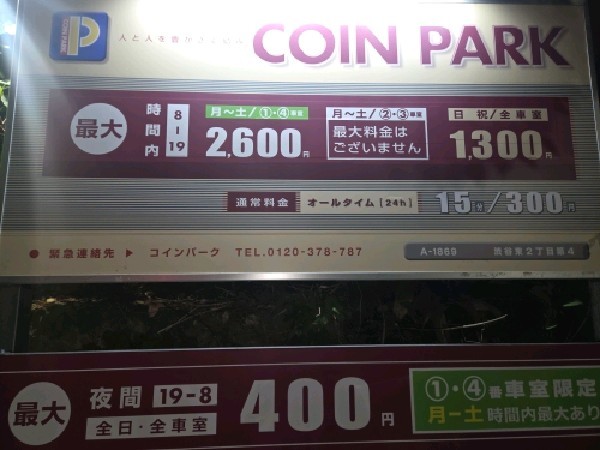 コインパーク渋谷東2丁目第4 の写真 5
