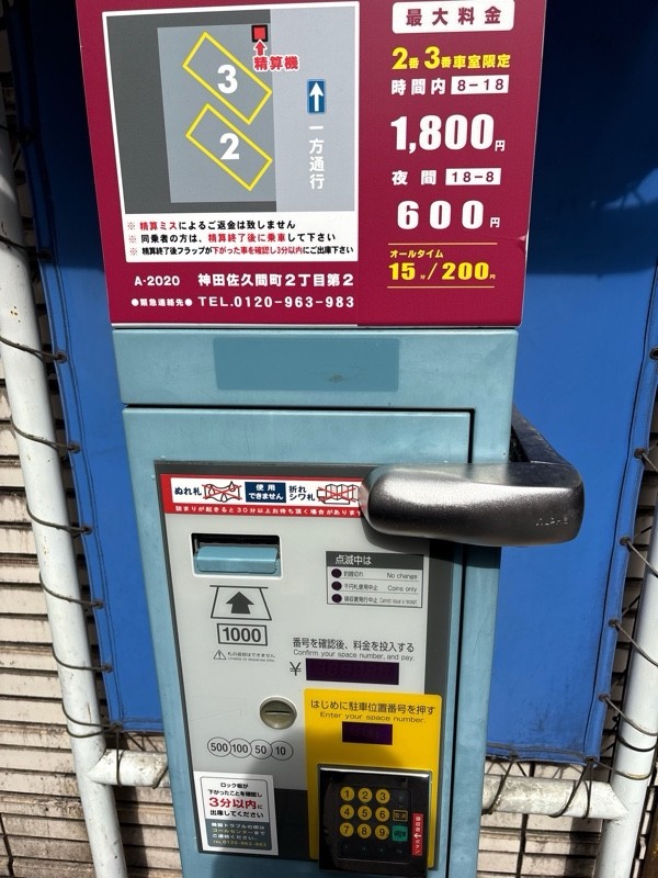 コインパーク神田佐久間町2丁目第2 の写真 3