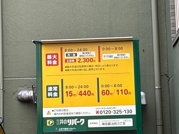 三井のリパーク 神田鍛冶町3丁目 駐車場 の写真 2