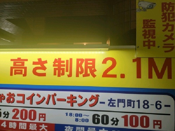 ちゃおちゃおコインパーキング左門町18-6 の写真 4