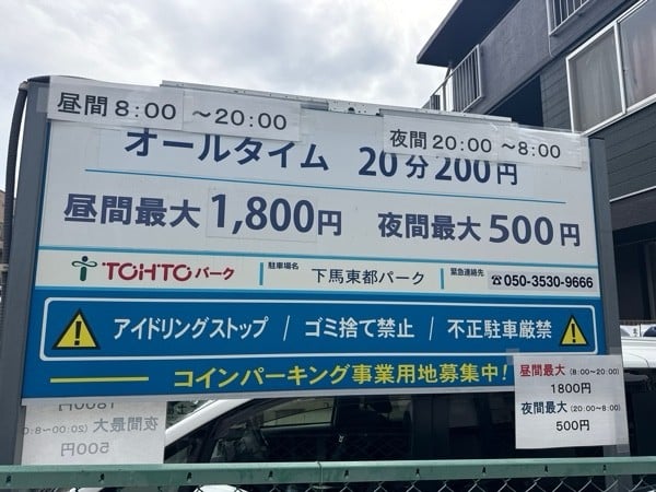 下馬東都パーク の写真 3