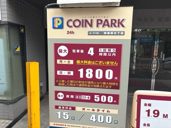 コインパーク神楽坂6丁目 の写真 3