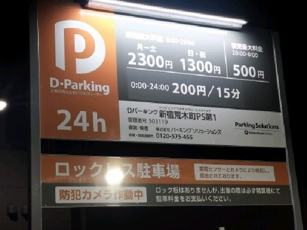 Dパーキング新宿荒木町PS第1 の写真 3
