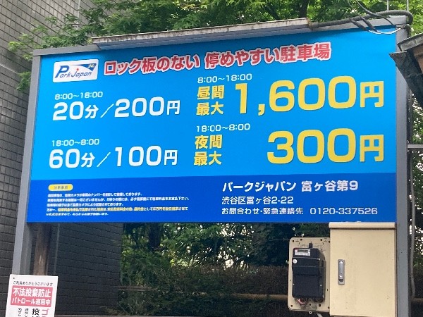 パークジャパン富ヶ谷第9駐車場 の写真 5