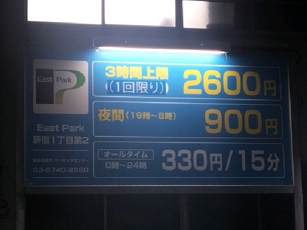 EastPark 新宿1丁目第2 の写真 3