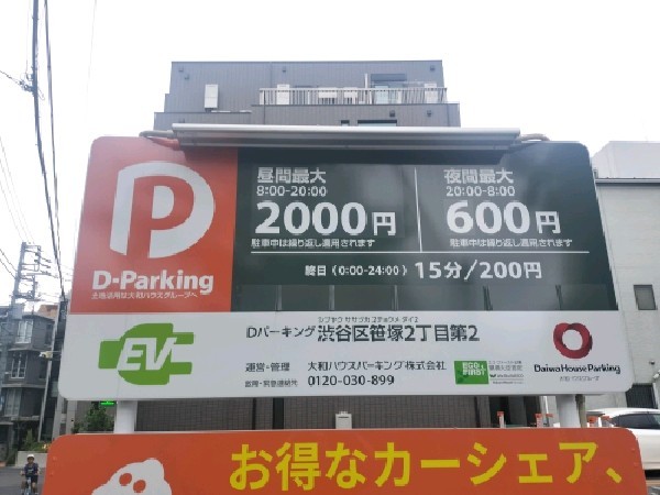 Dパーキング渋谷区笹塚2丁目第2 の写真 3